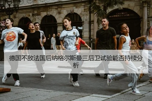 de-guo-bu-di-fa-guo-hou-na-ge-er-si-man-san-hou-wei-shi-yan-neng-fou-chi-xu-fen-xi-2-646.jpg