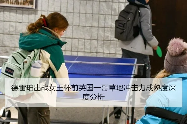 德雷珀出战女王杯前英国一哥草地冲击力成熟度深度分析
