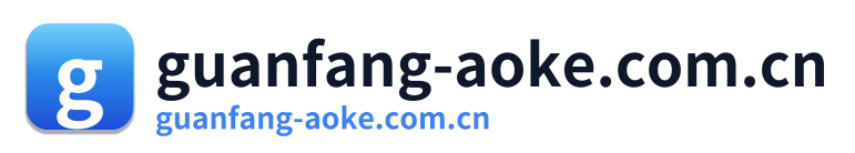 guanfang-aoke.com.cn